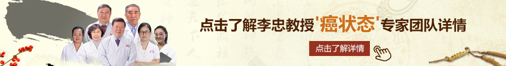 想让好多男人草北京御方堂李忠教授“癌状态”专家团队详细信息